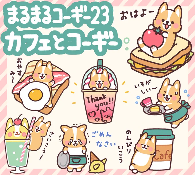 \\新作LINEスタンプ//

「まるまるコーギー23 カフェとコーギー」
https://t.co/2lp9wIsxjc

カフェがテーマのまるまるコーギースタンプです。
プリンやパンケーキなどスイーツにパン、
コーヒーやクリームソーダなどのドリンクも盛りだくさん!
カフェで働くコーギーも登場してます。

ぜひぜひ!!! 