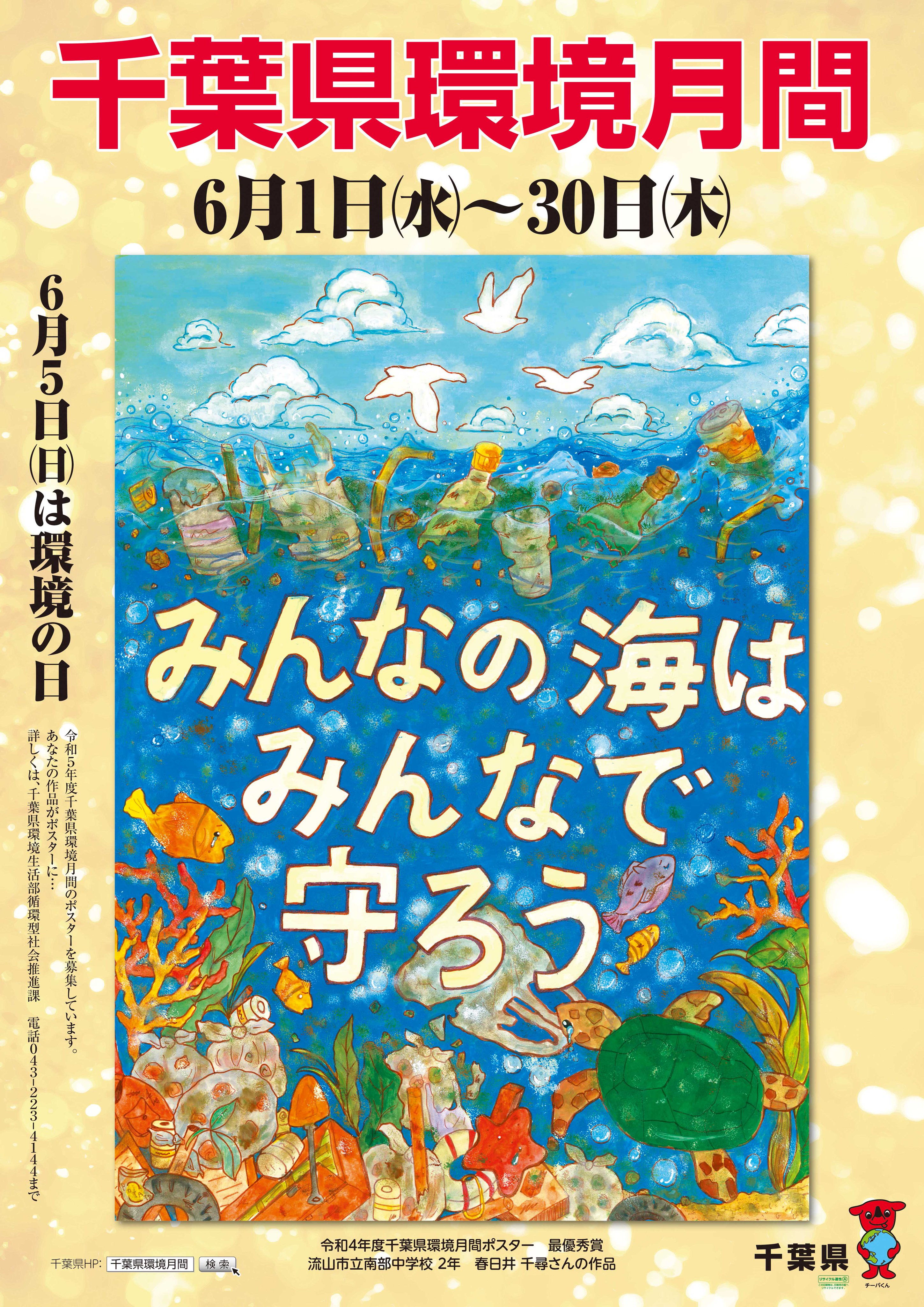 千葉県広報 6月は 環境月間 です 地球温暖化 海洋プラスチックごみや食品ロスなど この機会に 私達を取り巻く環境問題について考えてみましょう また 環境月間に合わせて 環境保全に関するポスター作品を募集しています ぜひご応募ください
