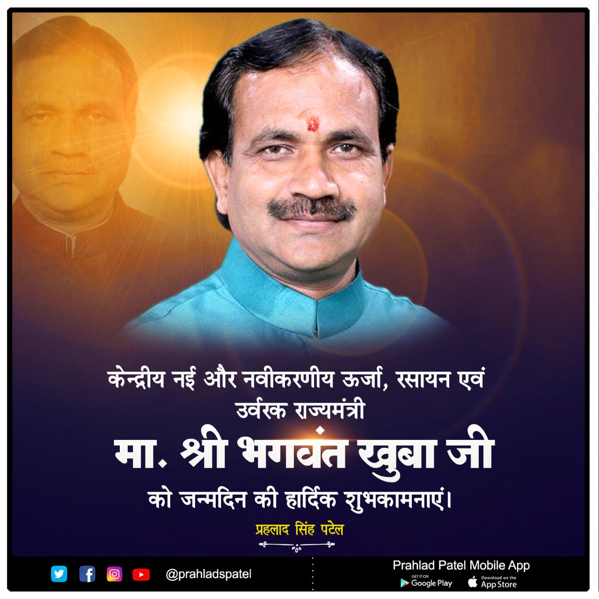 केन्द्रीय राज्य मंत्री श्री <a href="/bhagwantkhuba/">Bhagwanth Khuba</a> जी को जन्मदिन की हार्दिक बधाई एवं शुभकामनाएँ।

आप सदैव स्वस्थ रहें, प्रसन्न रहें, दीर्घायु हों, ईश्वर से यही कामना है।