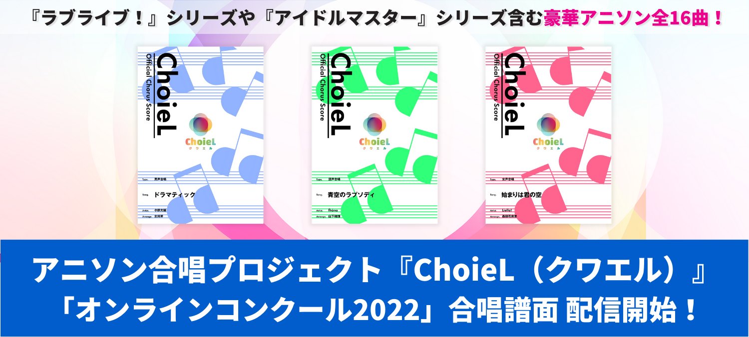 アニソン合唱プロジェクト Choiel クワエル Project Choiel Twitter
