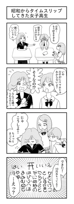 昭和からタイムスリップしてきた女子高生
#4コマ漫画 #4コマ #漫画が読めるハッシュタグ #4コママンガ #昭和カルチャー 