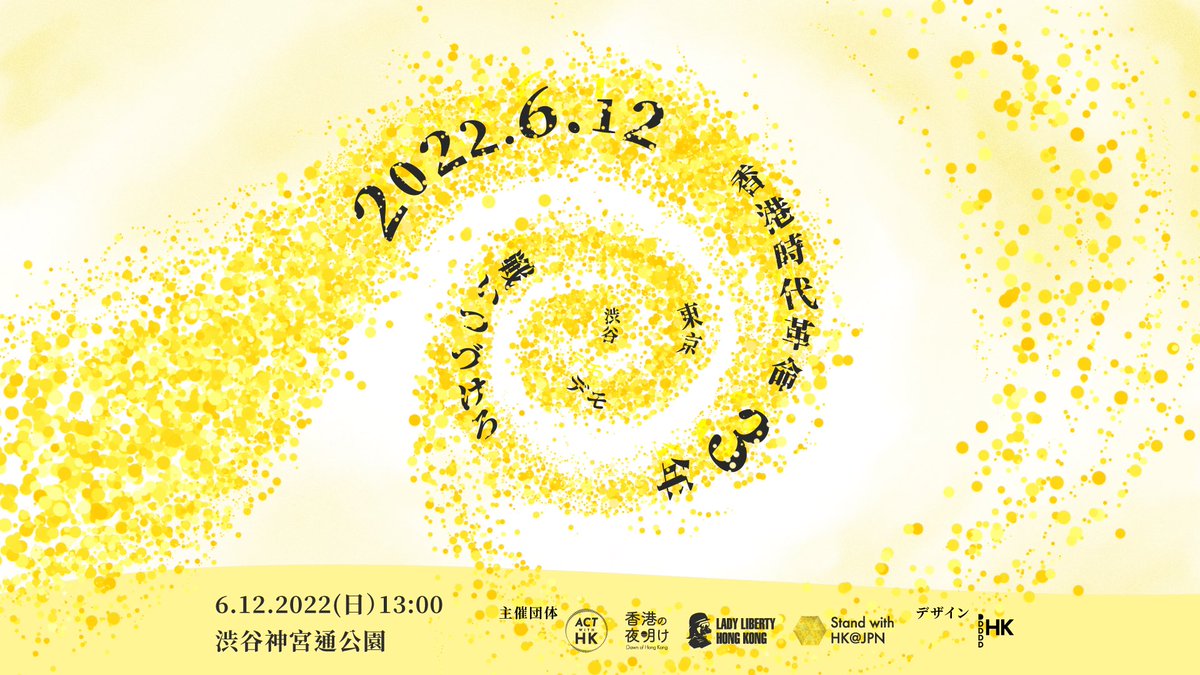 「拡散希望」
【香港時代革命3年 戦いつづけろ デモ】
6/12(日)は #香港デモ 3周年の日、香港ではできないデモ行進を日本、渋谷で行います。我々は決して諦めません、一緒に戦い続けましょう！
日時：6/12(日) 午後1時集合、1時半出発
集合場所：渋谷神宮通公園(北側)
服裝：ブラックブロック