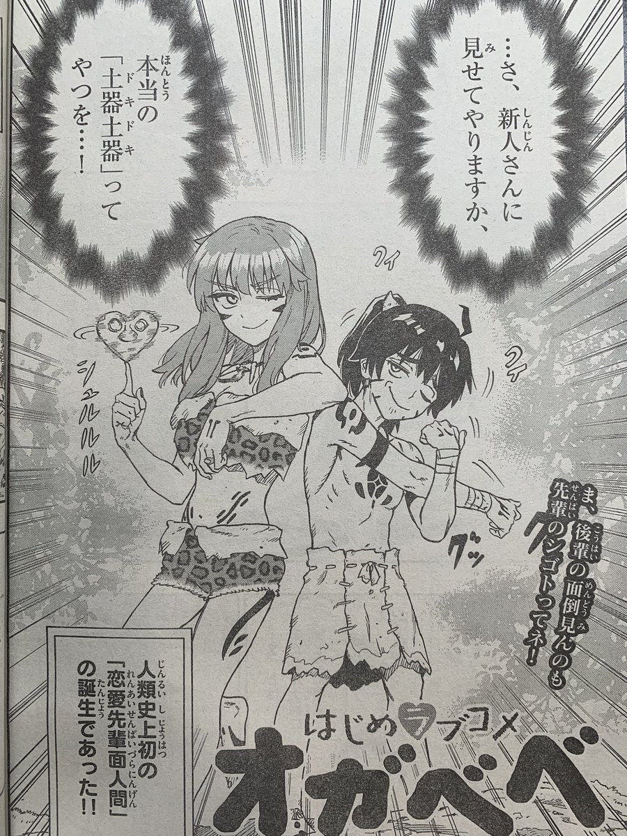 今週のサンデーにオガベベ載ってます! 土器が出たトリアにオガベベたちは…?よろしくお願いします #オガベベ 