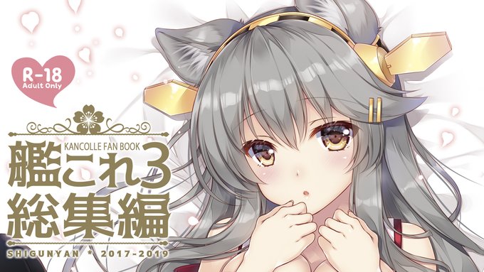 🌸特価頒布キャンペーン🌸
6/1〜6/30の間、とらのあな通販限定で『艦これ総集編3』を21%オフの価格で頒布いたします。イベントと同じ1,500円(+税)での頒布となりますので、ぜひこの機会にお手にとっていただけると嬉しいです。サンプル🔞などはリンク先をご覧ください。
https://t.co/5bPhnLbadZ 
