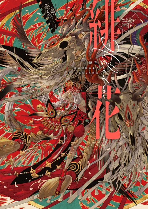 本日発売しました

和ファンタジー画集
『緋花 根の国底の果て 七原しえ画集』

人と怪異の世界『根の国底の果て』シリーズ、描き下ろし、メイキング、イメージ小説など詰め込んだら合計P160まで分厚くなりました。
全てのイラストが1つの物語としてつながっています。

https://t.co/75knvwccSI 