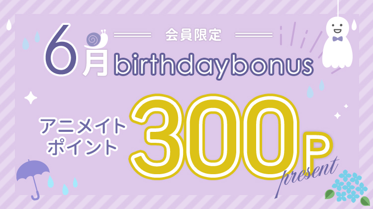 株式会社アニメイト 6月生まれの皆様 Happy Birthday アニメイトアプリ ではアプリ 会員限定のバースデー特典 アニメイトポイント300p のプレゼントがあります ポイントは全国アニメイト店舗や通販で使用可能です 詳細はコチラ T Co