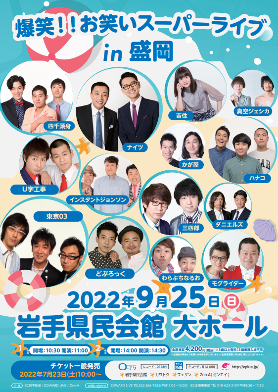 爆笑!!お笑いスーパーライブ in 盛岡 1枚からでも 爆笑!!お笑いスーパーライブ in 盛岡 1枚からでも