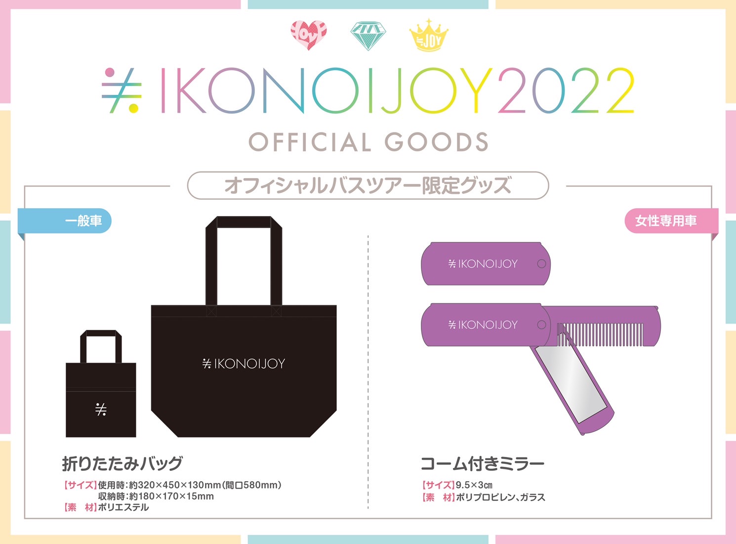 Joy Official ニアジョイイベント情報 イコノイジョイ 22 オフィシャルバスツアー運行が決定いたしました ご利用される方には オフィシャルバスツアー限定のグッズをプレゼント 各発着地より女性専用車もございます 詳細はコチラ