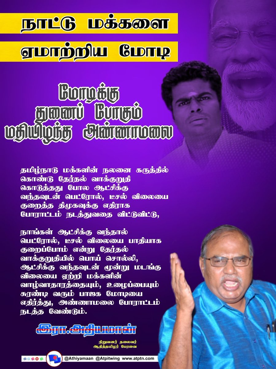 ATPeravai's tweet photo. நாட்டு மக்களை ஏமாற்றிய மோடிக்கு, துணைப் போகும் மதியிழந்த #அண்ணாமலை

#MKStalin #DMK #Annamalai #Atpnews #Athiyamaan https://t.co/hXkTTuHCkX https://t.co/GRP3ytdtMd