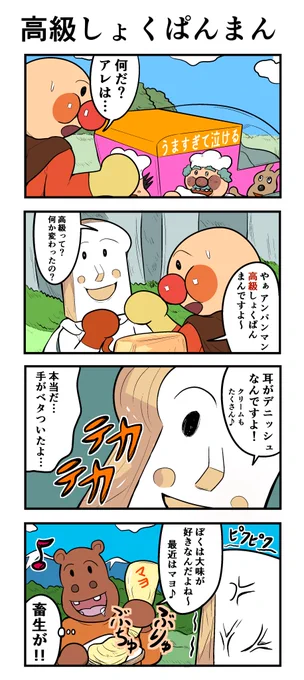 高級しょくぱんまん 
