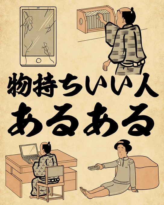 物持ちいい人あるあるでござる。つづきはこちらから読んでねでござる。
👇👇👇👇👇👇👇👇
https://t.co/hbHaALfCkE 
