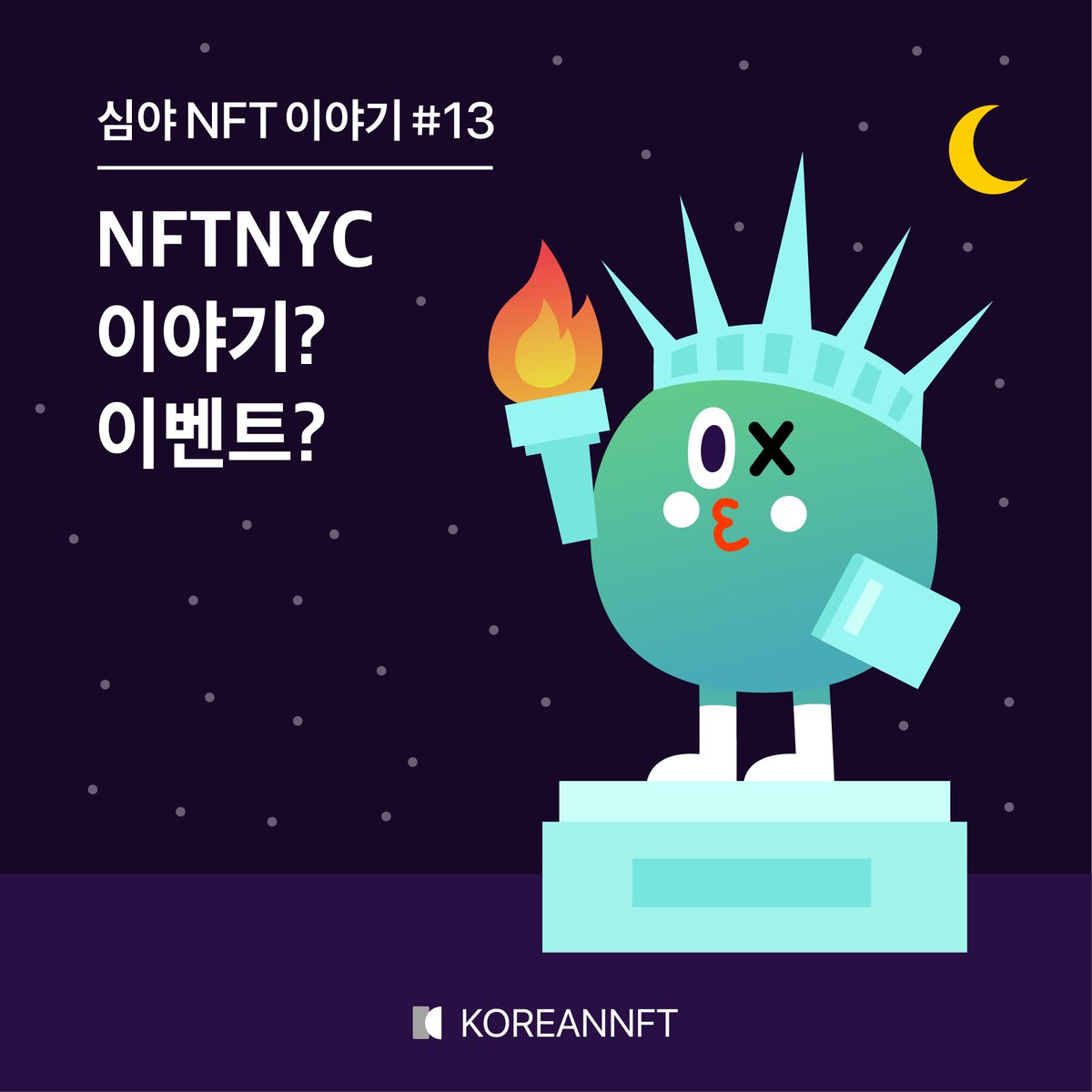 bellow_park's tweet photo. 심야 NFT 이야기 #13

- 6월 1일 밤10시

이번주는 Korean NFT의 NFTNYC 이벤트 소개와 작가들이 참여 할 수있는 공모 소개가 있을 예정입니다. 작년도 NYC이야기도 들어보세요!

https://t.co/qUDAMjr5Ha https://t.co/MeW5z24DAv