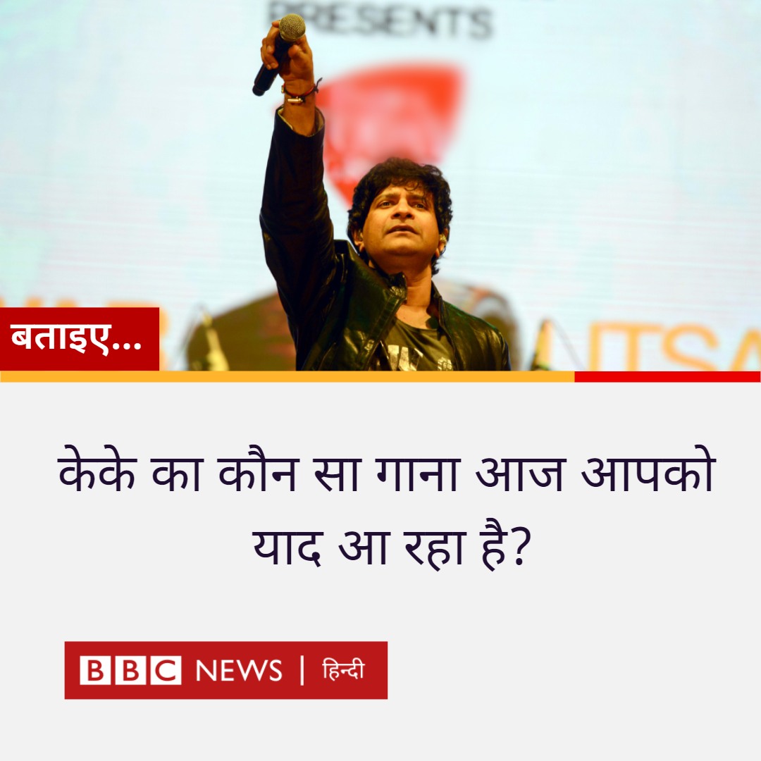 BBCHindi's tweet photo. कई यादगार गाने गा चुके सिंगर केके अब इस दुनिया में नहीं हैं. बताइए इस घड़ी में आपको केके का कौन सा गाना याद आ रहा है? #KKsinger  #RIPKK https://t.co/Gr8hoSenG9