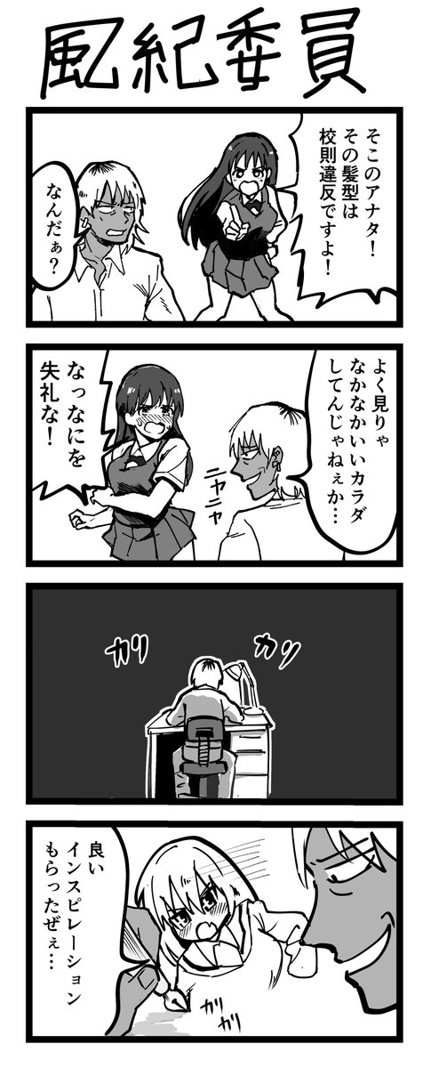 4コマ漫画「風紀委員」 