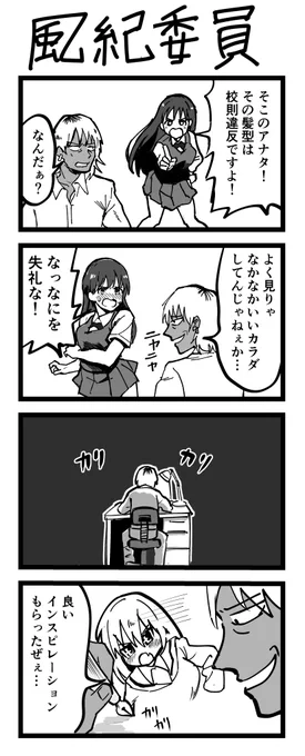 4コマ漫画「風紀委員」 