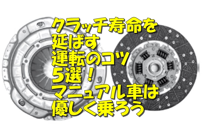 マニュアル車 Net クラッチ寿命を延ばす運転のコツ５選 マニュアル車は優しく乗ろう T Co Ce3ukbgq9p クラッチ T Co X7agufg1hz Twitter