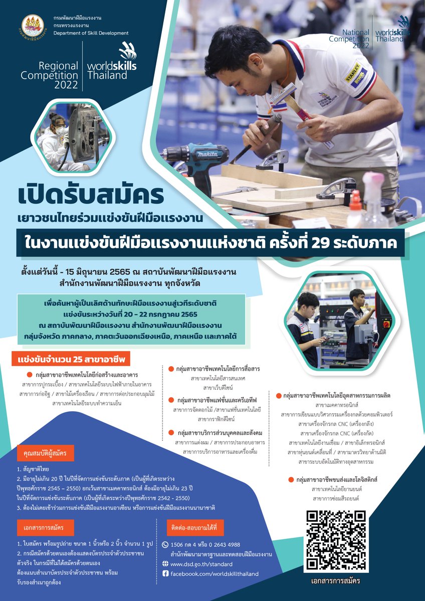 worldskillsth's tweet photo. 📣 ขยายเวลาเปิดรับสมัครเเล้ว!กับการแข่งขันฝีมือแรงงานแห่งชาติ ครั้งที่ 29 ระดับภาค 
🏅รับสมัครตั้งแต่วันนี้เป็นต้นไปจนถึงวันที่ 15 มิถุนายน 2565  (เเข่งขัน 20 -22 กรกฎาคม 2565)
🏅รายละเอียดการสมัครโทร 0 2643 4988 
📝 ดาวน์โหลด เอกสารการสมัครได้ทาง
https://t.co/RL88dtKdX1... https://t.co/qjvSbcwzTz