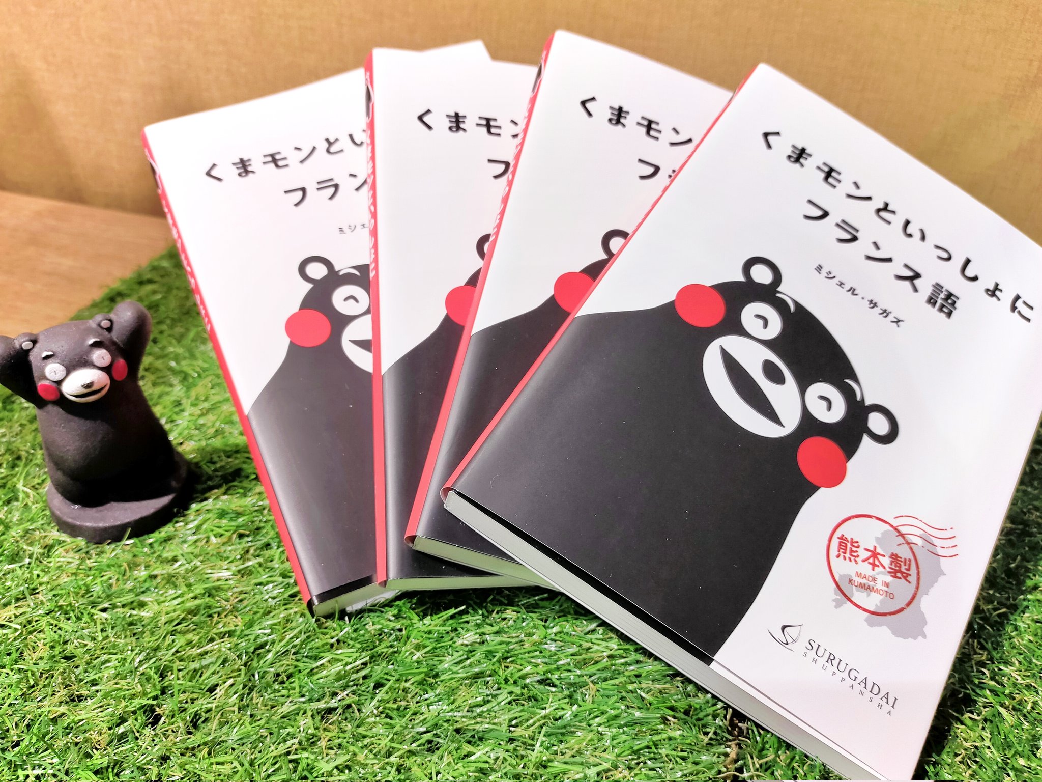 くまモンビレッジ Kumamon Village Bonjour 新しい本届きました その名も くまモンといっしょにフランス語 なんとフランス語の入門書です やー 流石くまモン国際派 可愛らしいくまモンのイラストと一緒なら楽しみながら学べますねー