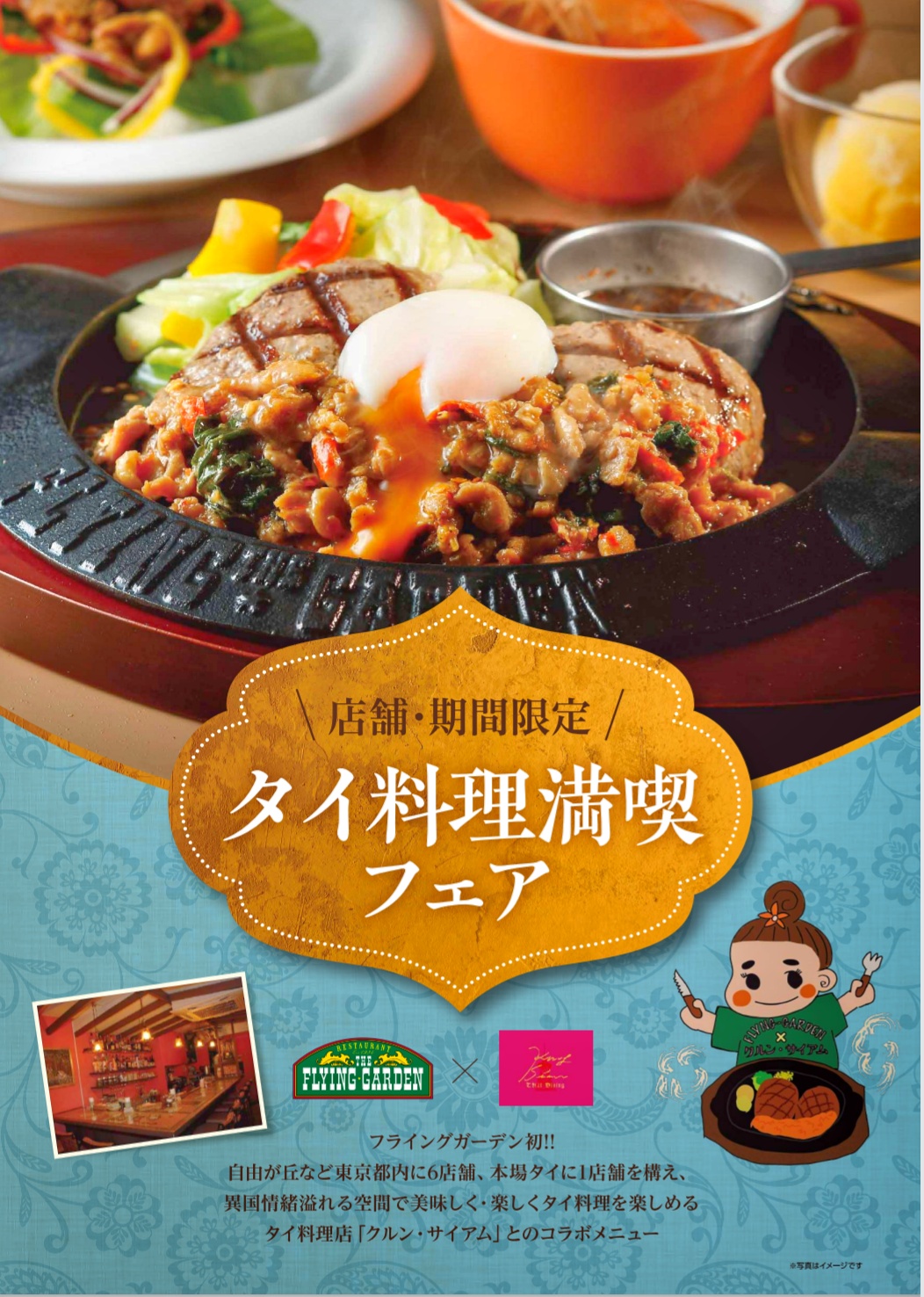 爆弾ハンバーグ フライングガーデン 公式 タイ料理満喫フェア 初のコラボメニュー 東京 クルン サイアム とのコラボ商品を店舗限定で 6月9日から販売いたします ここで魅力をお伝えするには文字数が全く足りません 楽しみですね 詳細は