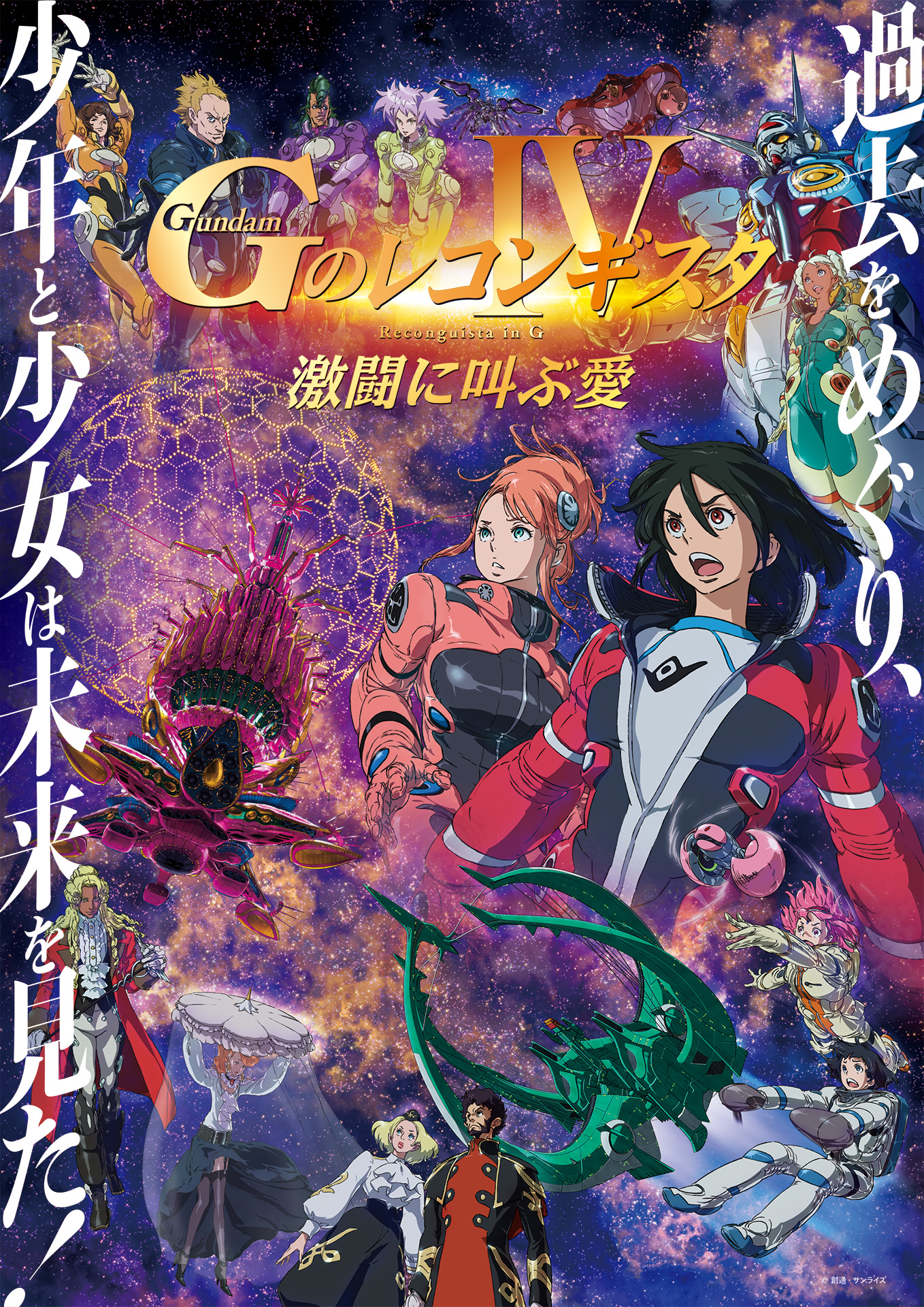 Gundam: G no Reconguista Movie IV Gekitou ni Sakebu Ai