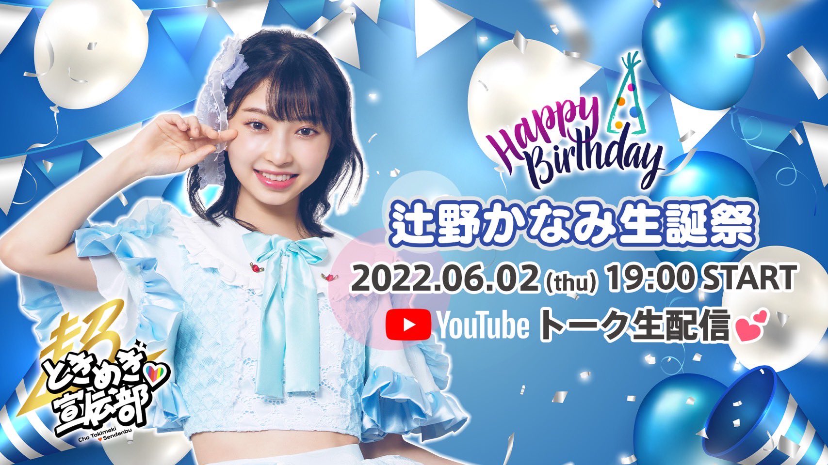 超ときめき♡宣伝部 とき宣 辻野かなみ 生誕 生写真 直筆 サイン 裏コメ有 辻野かなみ生誕記念生写真(No.241～260)｜超ときめき♡宣伝部