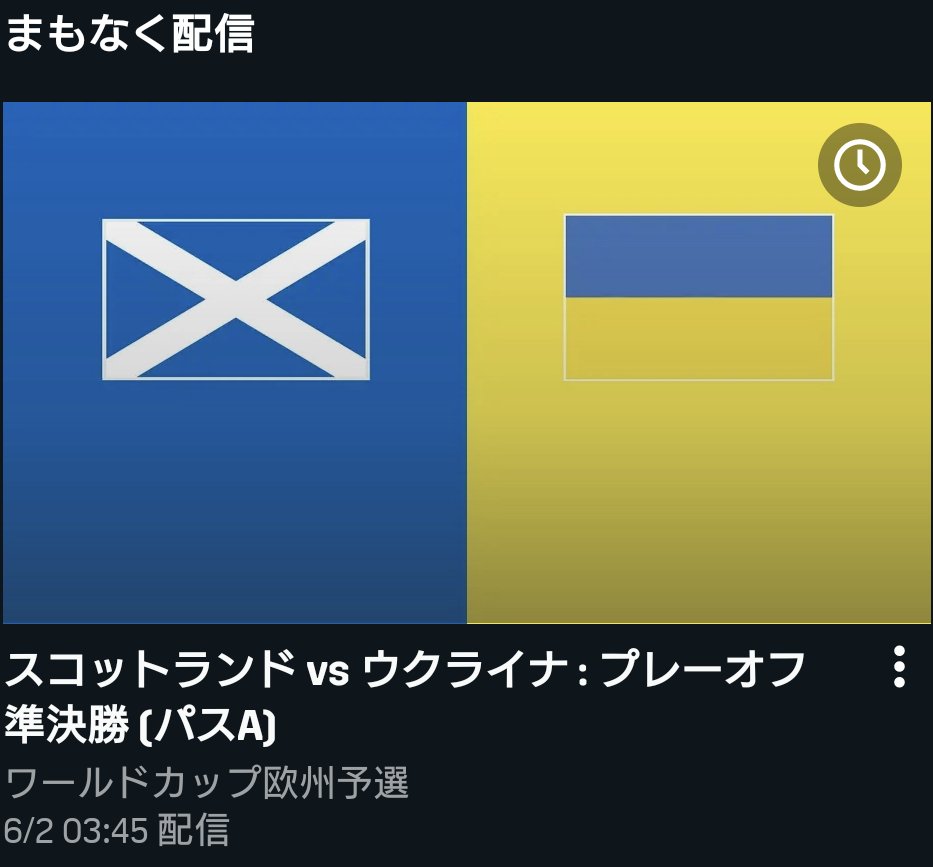 福田 浩大 今夜はワールドカップ欧州予選プレーオフの延期分 スコットランド対ウクライナの実況を担当します 勝ったチームは プレーオフの決勝でウェールズと対戦 深夜ですが よろしくお願いいたします T Co Fccmlajoxi Twitter