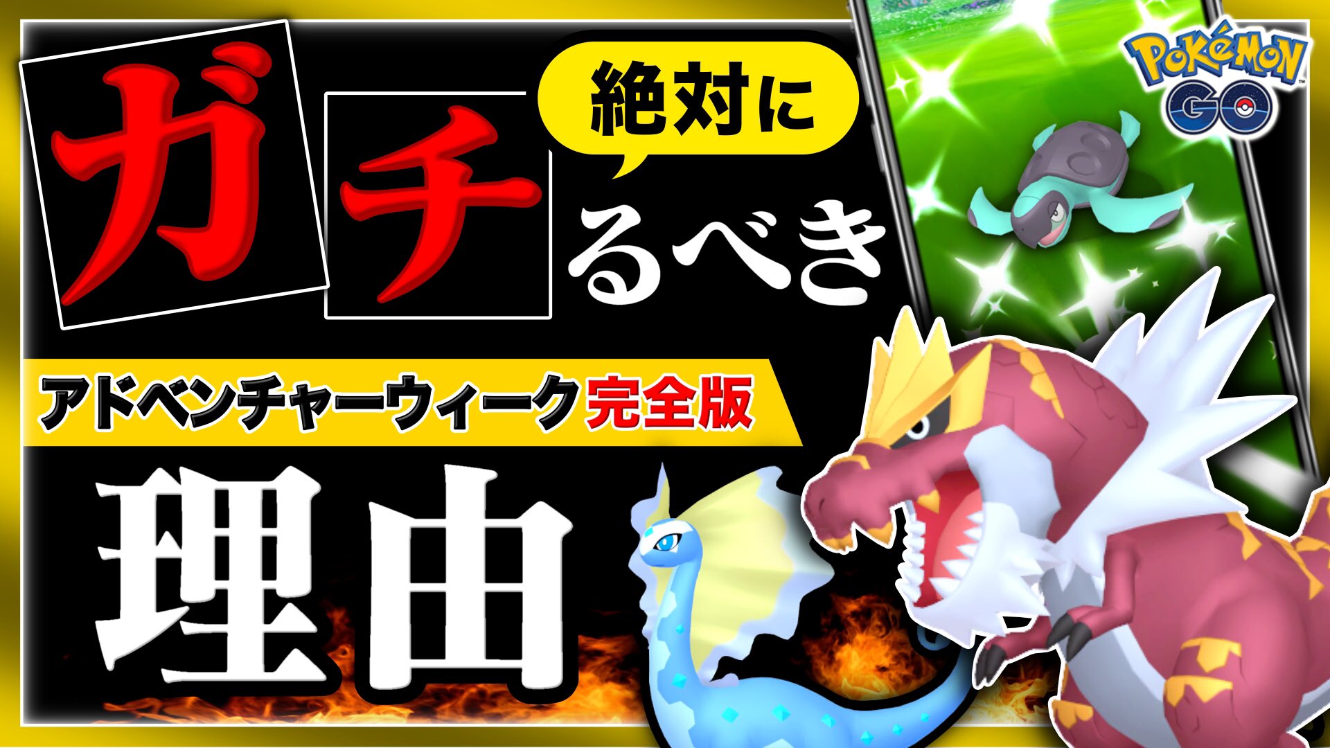 Tarcy ターシー 最新動画up 激アツ アドベンチャーウィーク 日程 6月7日 火 6月12日 日 新ポケモンのチゴラスとアマルスの進化条件は プロトーガとアーケンの色違い実装 今のうちにやっておくこと など イベント前に予習してお