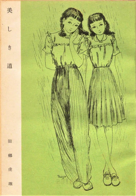 伊藤悌三 1907 - 1998
可憐な少女と薔薇の挿絵 1949年 