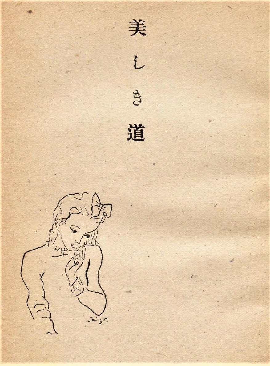 伊藤悌三 1907 - 1998
可憐な少女と薔薇の挿絵 1949年 