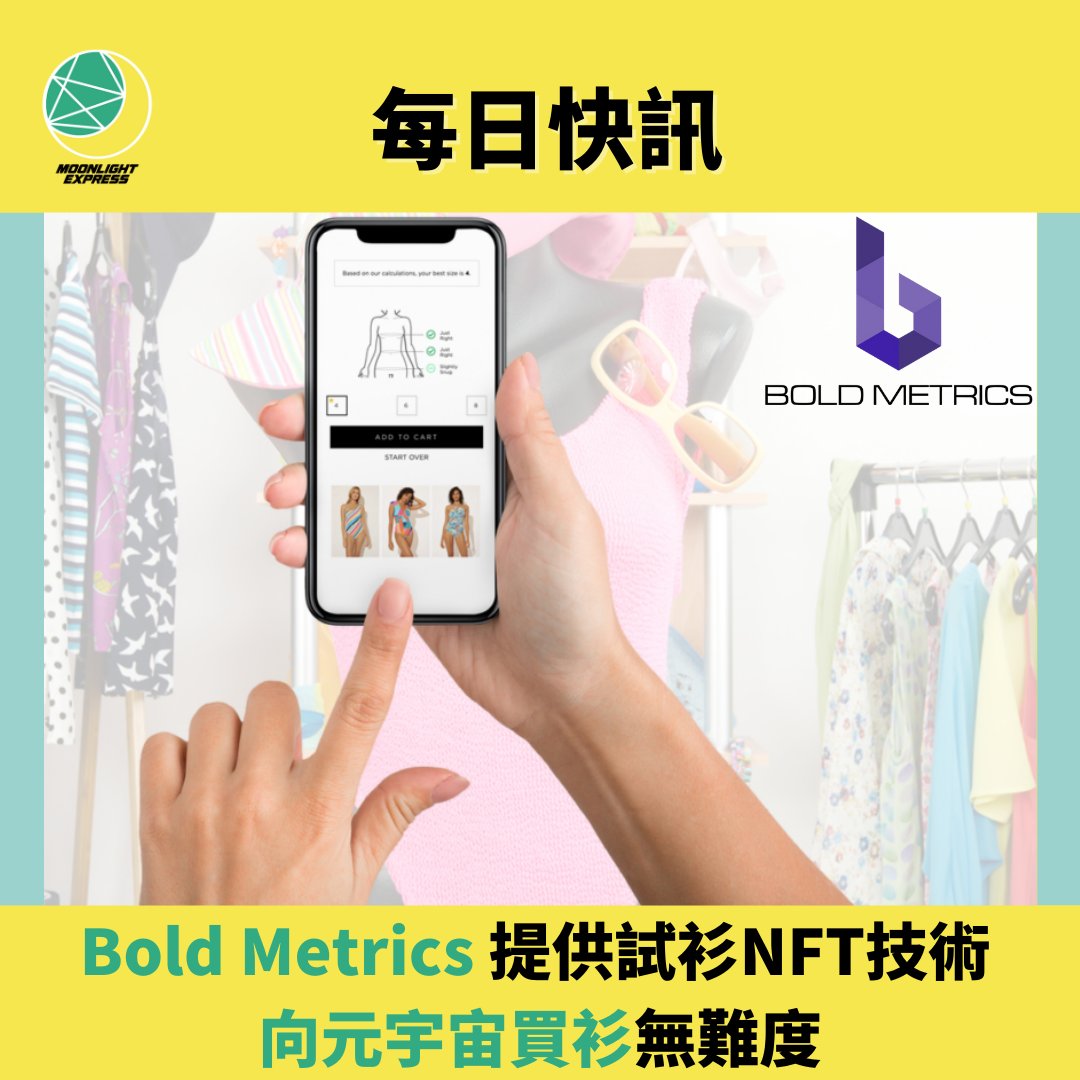 Moonlightexpww's tweet photo. 【#ME每日快訊：Bold Metrics 提供試衫NFT技術  向元宇宙買衫無難度】

AI身體數據技術供應商 Bold Metrics 一直為服裝品牌及零售商提供準確的AI身體建模技術，希望利用身體數據配合更度身訂造嘅服裝產品設計。

https://t.co/7CAKZHSKop https://t.co/IOvEq8qoGi