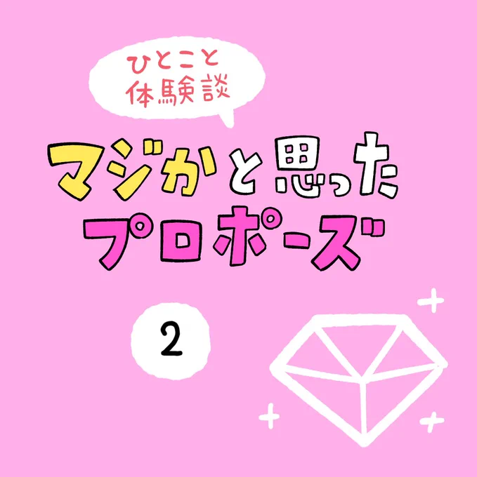 「マジかと思ったプロポーズ」その2 