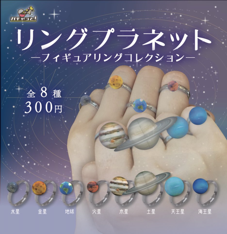 ٩( ᐛ )وガチャっと！9月発売商品 ＼ 【リングプラネット】フィギュア