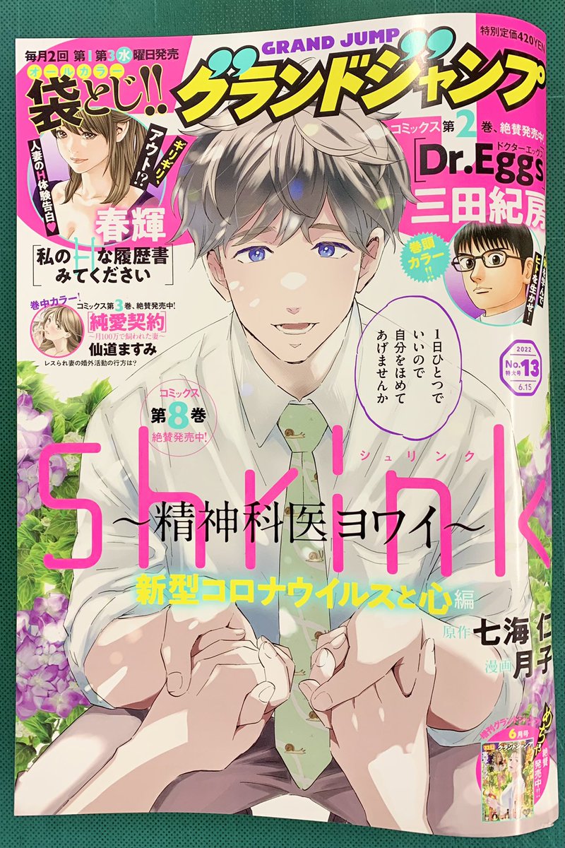 6/1発売グランドジャンプ 13号は『Shrink〜精神科医ヨワイ〜』が久々に表紙です✨
https://t.co/DdKqK4cB6N
大反響の「新型コロナウイルスと心」編、要注目の第2回💚
精神障害者雇用編収録の8巻も絶賛発売中🌱
https://t.co/6hx49KYI53
1話目は引用RT元からも読めます⬇️ https://t.co/owNWBb718L