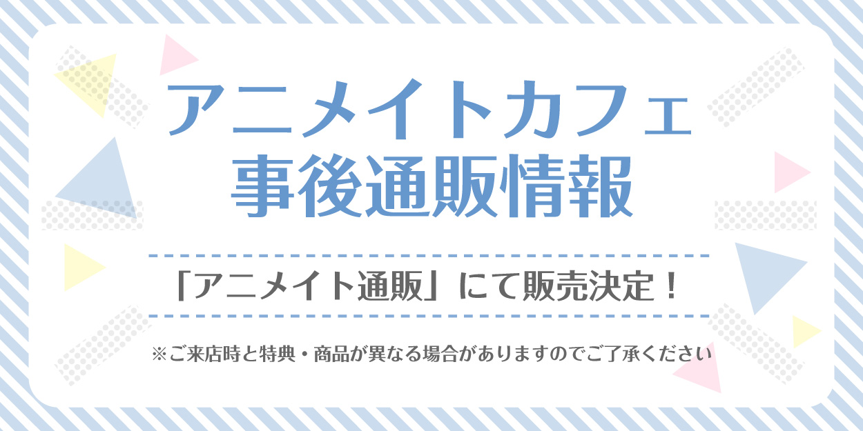 アニメイトカフェ通販 Animatecafe Acc Twitter