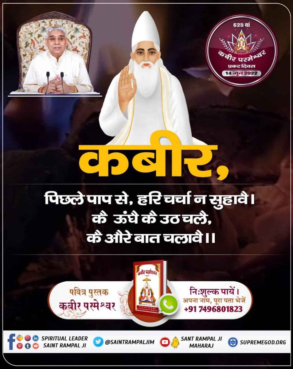 DaasRamshankar's tweet photo. #Teachings_Of_LordKabir
कबारे,पिछले पाप से, हरिचर्चा न सुहावै । कै ऊंघै कै उठ चलै, कै औरे बात चलावै ।।

Kabir Prakat Diwas 14June https://t.co/MMSi5p4X8E