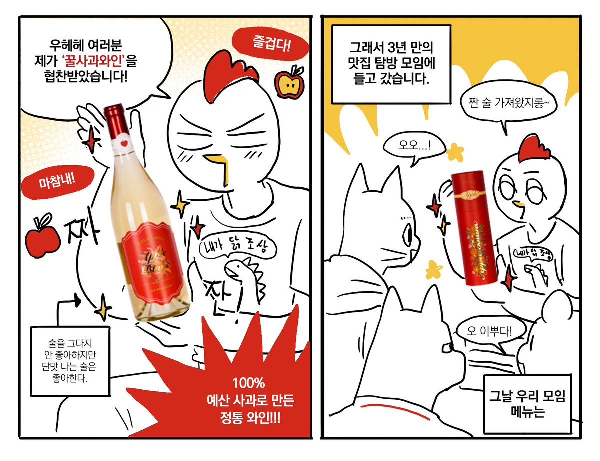 🥂<꿀사과와인>협찬 받고 마셔본 후기!!🍎

와인을 열자마자 달콤한 꿀사과향이 나고 사과의 산미와 껍질의 쓴맛이 단맛을 적당하게 잡아줘서 좋았습니다!!😋

자세한 제품 정보와 구매는 아래 링크에서!
https://t.co/R3bbg5c9Aj 