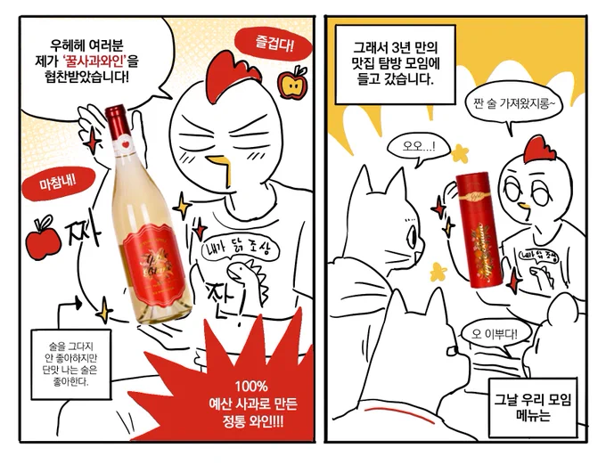 🥂<꿀사과와인>협찬 받고 마셔본 후기!!🍎

와인을 열자마자 달콤한 꿀사과향이 나고 사과의 산미와 껍질의 쓴맛이 단맛을 적당하게 잡아줘서 좋았습니다!!😋

자세한 제품 정보와 구매는 아래 링크에서!
https://t.co/R3bbg5c9Aj 