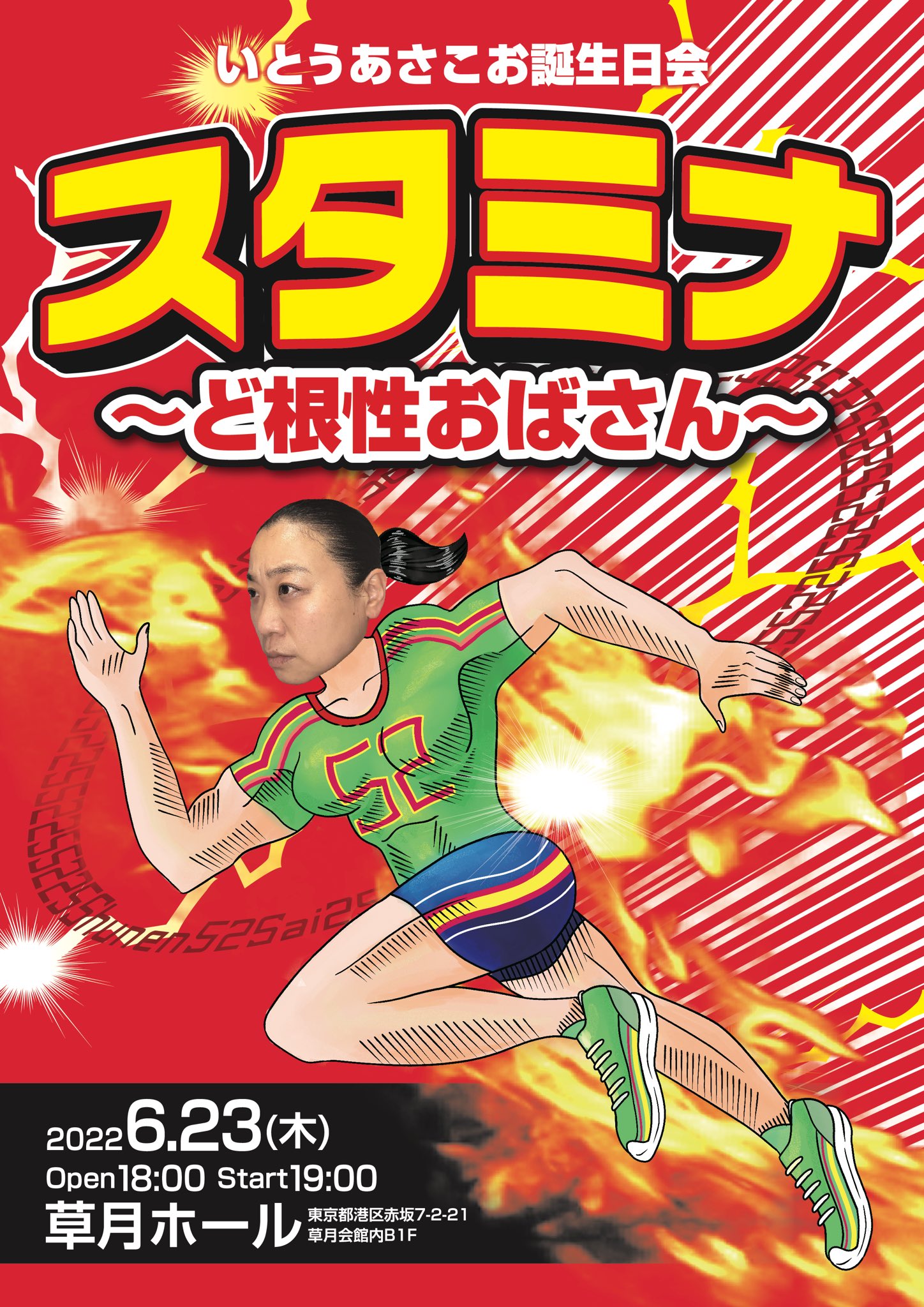 いとうあさこ　アイコラ 