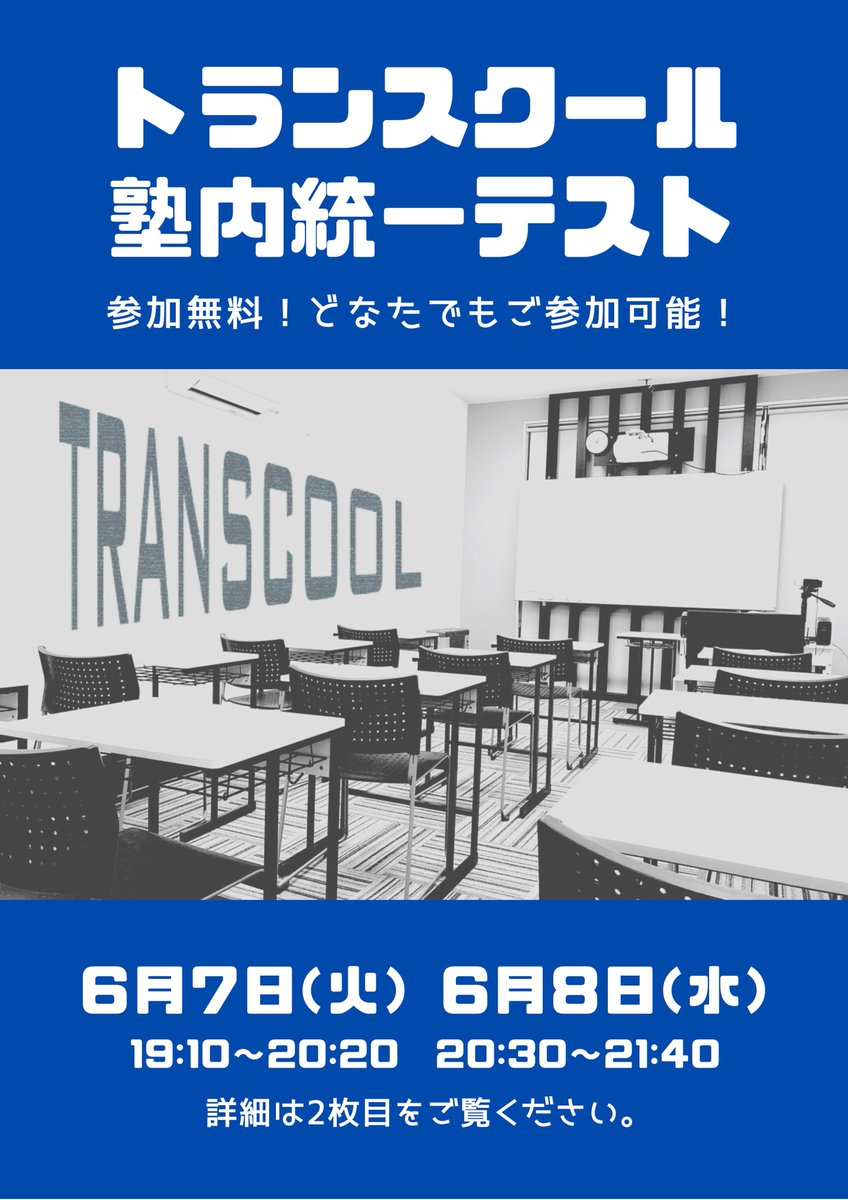 RWTReN3N3ppR72t's tweet photo. 【トランスクール塾内統一テストのお知らせ】
このタイミングで、一度現状の実力チェックをしてみませんか？

どなたでもご参加可能です！
詳細、お申し込みはこちらから！
https://t.co/ouDKQvYF0d

#トランスクール #transcool #苫小牧 #定期テスト https://t.co/x7kIaNMzsK