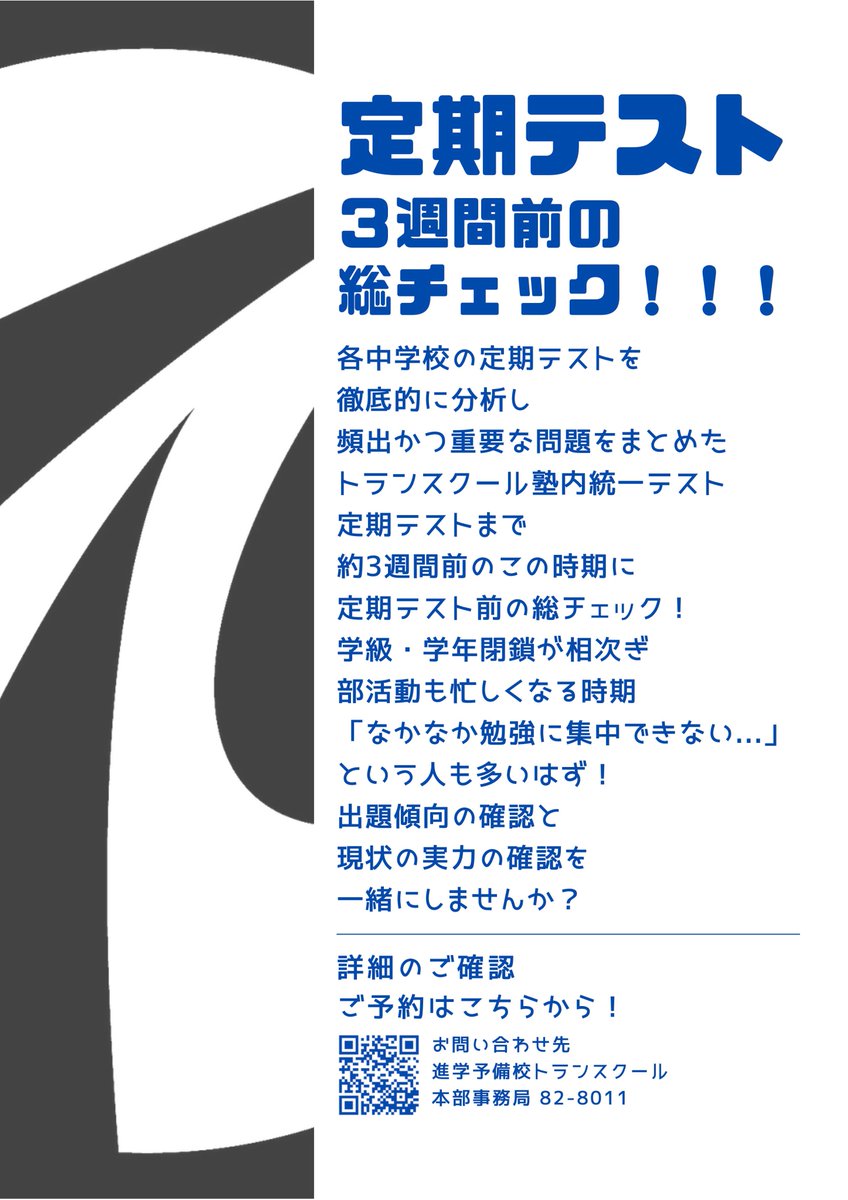 RWTReN3N3ppR72t's tweet photo. 【トランスクール塾内統一テストのお知らせ】
このタイミングで、一度現状の実力チェックをしてみませんか？

どなたでもご参加可能です！
詳細、お申し込みはこちらから！
https://t.co/ouDKQvYF0d

#トランスクール #transcool #苫小牧 #定期テスト https://t.co/x7kIaNMzsK