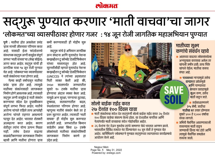 vijayjdarda's tweet photo. मातीच्या ऱ्हासामुळे भविष्यात भोगाव्या लागणाऱ्या गंभीर परिणामांबाबत जनजागृती करण्यासाठी सद्गुरू जग्गी वासुदेव यांची 'माती वाचवा' यात्रा सुरू झाली आहे. १४  जून रोजी पुण्यात @lokmat च्या व्यासपीठावर माती संवर्धनाचा जागर होणार आहे.
@SadhguruJV @cpsavesoil
@SaveSoilBTS @ishafoundation https://t.co/6MtVlevErm