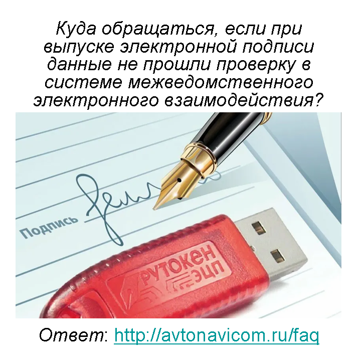 Добрый день всем, кто в пути!

Куда обращаться, если при выпуске электронной подписи данные не прошли проверку в системе межведомственного электронного взаимодействия?

Ответ находится по ссылке: avtonavicom.ru/faq/?clear_cac…

Сервисный центр ООО "АвтоНавиКом"