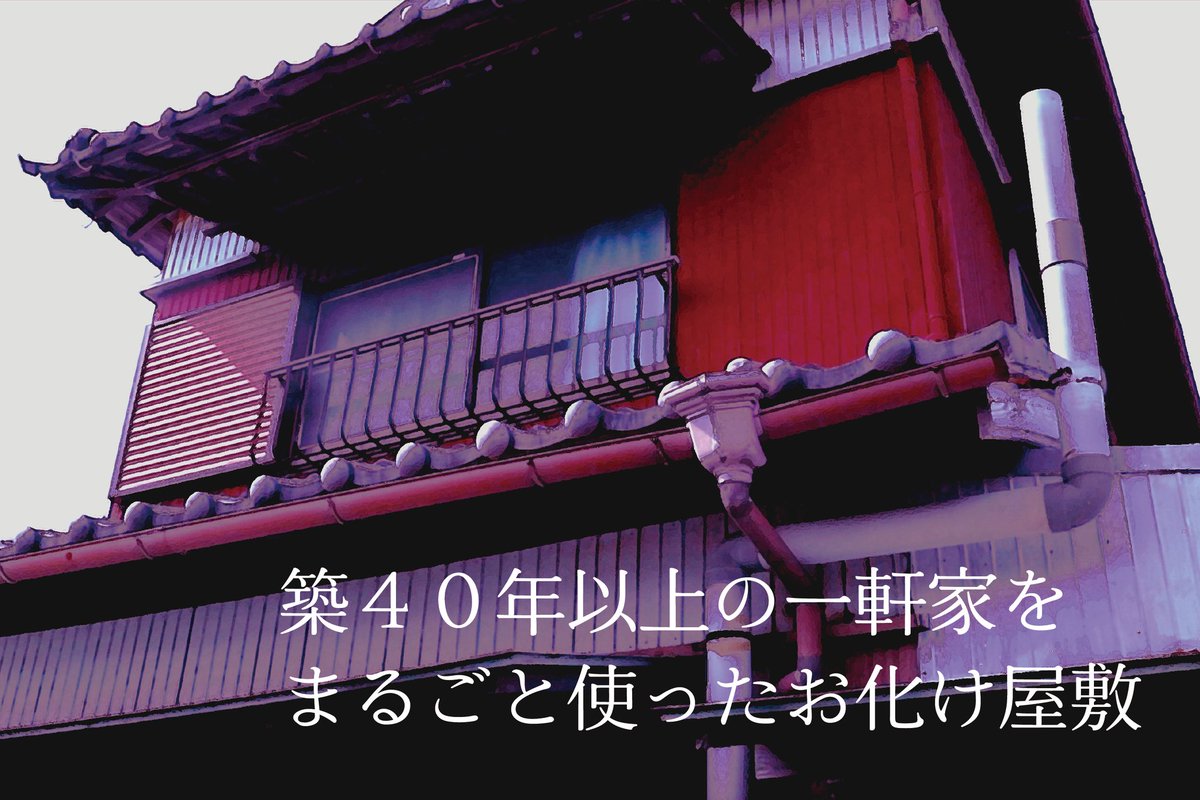 kotomi_watashi's tweet photo. この夏お届けする最高に怖い謎解き有りお化け屋敷👻
#タカコさん
古い和風一軒家をまるまる使った没入感たっぷりの新感覚お化け屋敷をなんと和歌山で開催👻

8/13~9/4まで毎日開催！
1日4~5公演予定しております👻

7月からクラウドファンディング開始しますのでご予約はそちらからよろしくです👻 https://t.co/bqeDcIarlJ