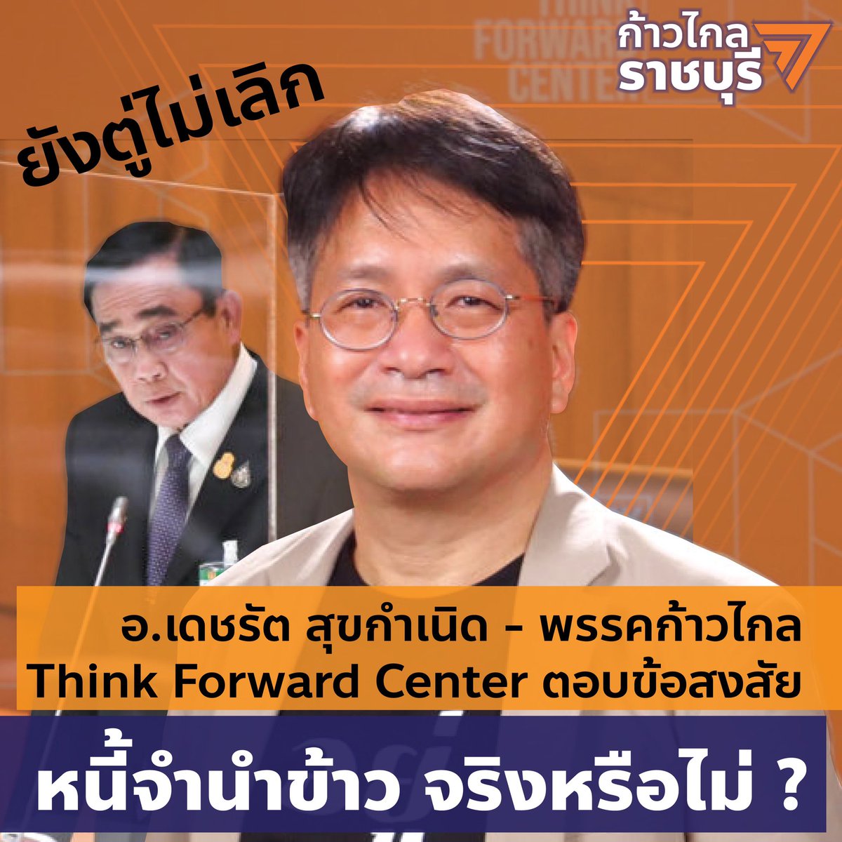 Progressive_RB's tweet photo. อ.เดชรัต ผอ. #ThinkForwardCenter #ก้าวไกล ตอบ “หนี้ #จำนำข้าว จริงหรือไม่?”
ก)หนี้จำนำข้าวมีอยู่จริง
ข)แต่ไม่ได้มากดังที่ประยุทธ์กล่าว
ค)ที่สำคัญประยุทธ์สร้างหนี้เพิ่มขึ้นอีกเท่าๆกับหนี้จำนำข้าวที่เหลืออยู่เดิม
ง)ประยุทธ์ไม่กล่าวถึงหนี้ที่รัฐบาลตนเองก่อขึ้น
จ)ประยุทธ์โทษแต่คนอื่น https://t.co/i8ch75RnsA