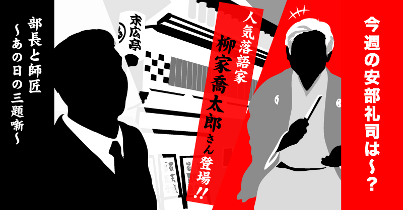 安部礼司スタッフ 番組公式 この後17時から 安部礼司 は 安部礼司は思っていた 最近 なんだか部長の様子がおかしい と そんなある日 部長がこっそり向かった先は 新宿の末廣亭 高座に上がったのは人気落語家 柳家喬太郎であった 部長と師匠 安部礼司スタッフ 番組公式 この後17時から 安部礼司 は 安部礼司は思っていた 最近 なんだか部長の様子がおかしい と そんなある日 部長がこっそり向かった先は 新宿の末廣亭 高座に上がったのは人気落語家 柳家喬太郎であった 部長と師匠