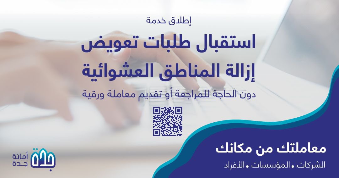 JeddahAmanah's tweet photo. #أمانة_جدة تستقبل طلبات تعويض إزالة المناطق العشوائية عبر بوابة الأمانة الرقمية، ويمكنكم الآن الاستفادة من الخدمة عبر الرابط:
https://t.co/SLLuSX8rIs https://t.co/OdKTN3EpM4