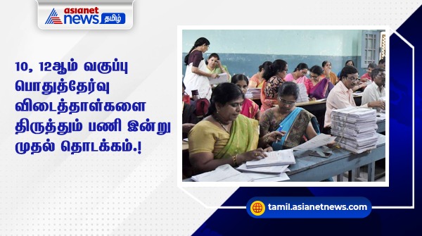 AsianetNewsTM's tweet image. #Newsupdate | பொதுத்தேர்வு விடைத்தாள்களை திருத்தும் பணி தொடக்கம்
#PaperCorrection #TNSchools #BoardExams