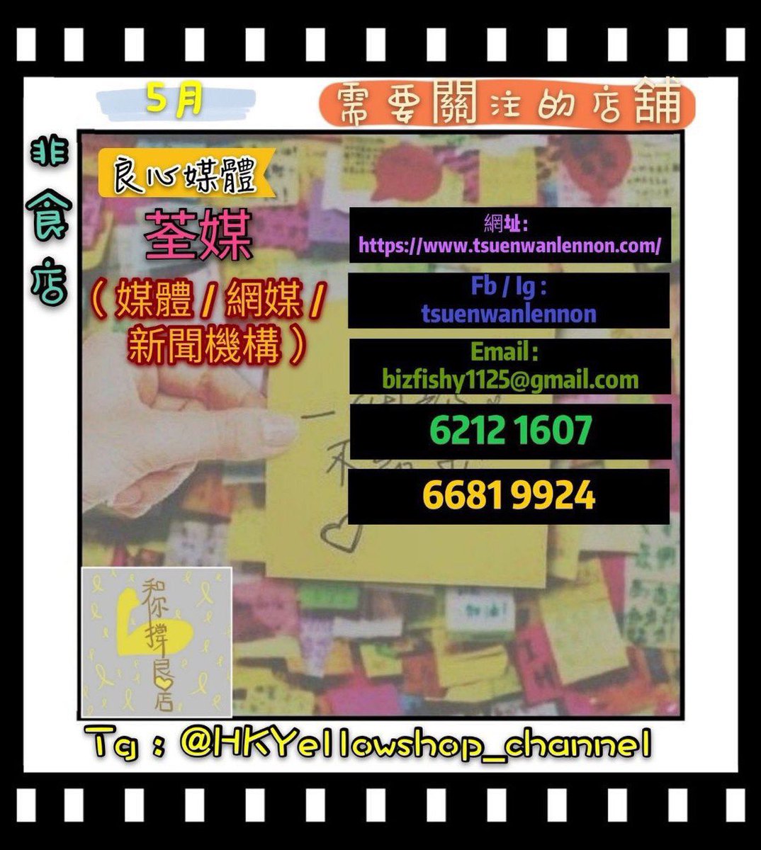 t3n0TYnpIQ0eF0D's tweet photo. #5月 #需要關注 #黃店
#非食店 #良心店
#荃媒 #TsuenwanlennonDaily
#WhatsCar
#MsPrince
#胾商 - #肉類及海產食材專門店
#斑鳩
#喵紫士多
#泰道 #KhobKhunThaiMassage
#Chris31416 https://t.co/S8bcet4MAk