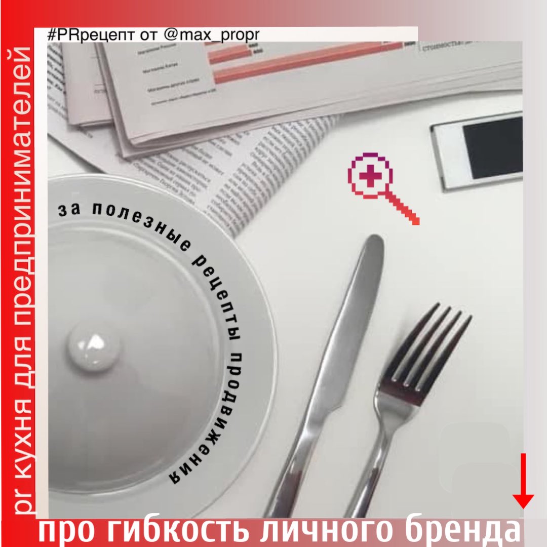 pr_lunch's tweet photo. Зачем нужна гибкость и игра при построении личного бренда https://t.co/I81s6h6QYv #личныйбренд #пиарланч #ВалентинаМаксимова https://t.co/CMUaswcBpI