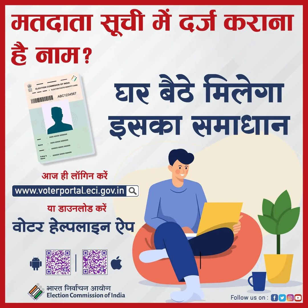 मतदाता सूची में घर बैठे दर्ज करायें नाम। लॉग ऑन करें voterportal.eci.gov.in पर या डाउनलोड करें वोटर हेल्पलाइन ऐप।

#CEOGujarat #ElectionDepartment #GoRegister #VoterHelplineApp #ECI #NoVoterToBeLeftBehind